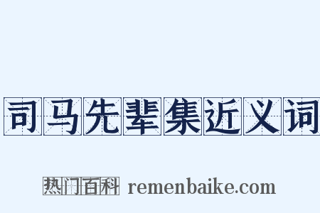 司马先辈集近义词是什么意思的图片